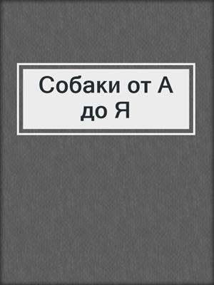Собаки от А до Я