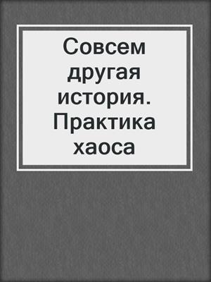 Совсем другая история. Практика хаоса