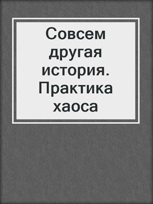 cover image of Совсем другая история. Практика хаоса