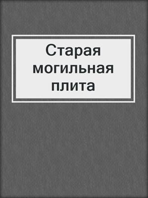 Старая могильная плита