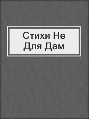 cover image of Стихи Не Для Дам