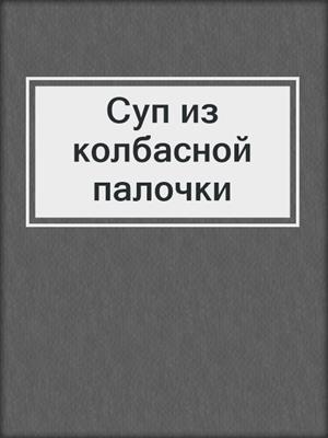 Суп из колбасной палочки