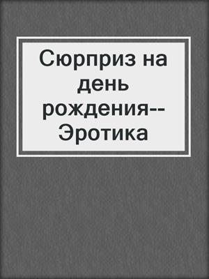 cover image of Сюрприз на день рождения--Эротика