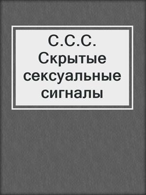 cover image of С.С.С. Скрытые сексуальные сигналы