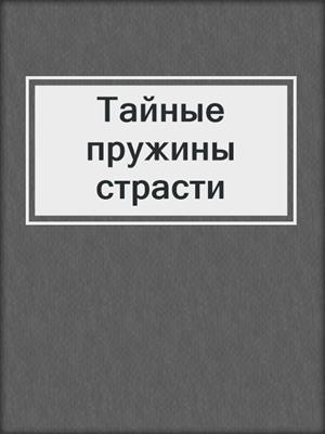 cover image of Тайные пружины страсти