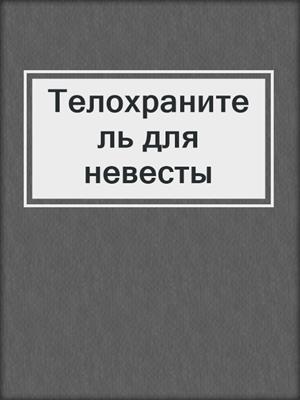 Телохранитель для невесты