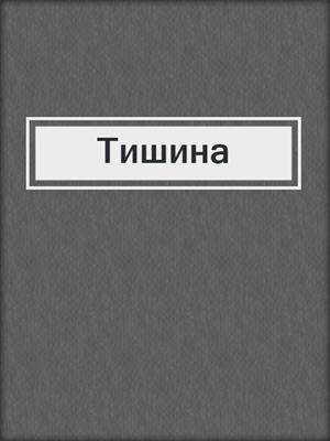 cover image of Тишина