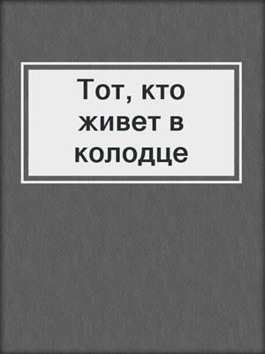 Тот, кто живет в колодце