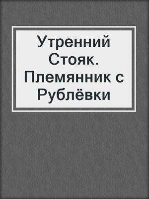 cover image of Утренний Стояк. Племянник с Рублёвки