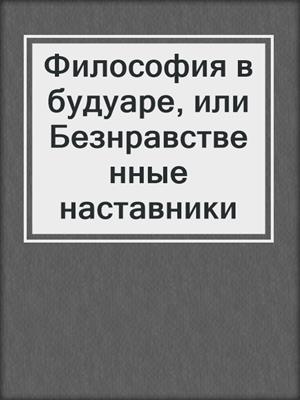 cover image of Философия в будуаре, или Безнравственные наставники