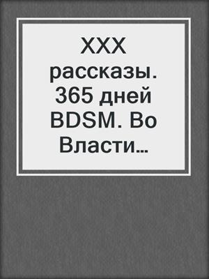 cover image of ХХХ рассказы. 365 дней BDSM. Во Власти Доминантов