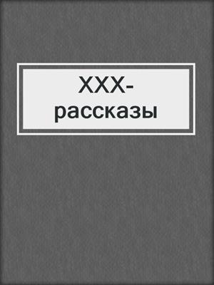 cover image of ХХХ-рассказы