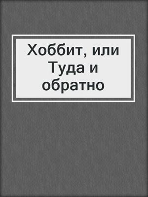 Хоббит, или Туда и обратно