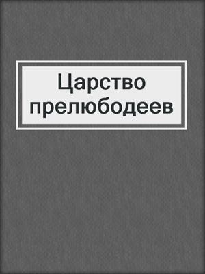 cover image of Царство прелюбодеев