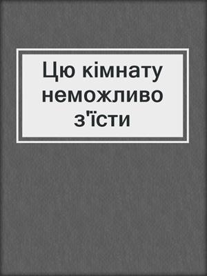 cover image of Цю кімнату неможливо з'їсти