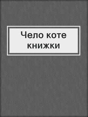 Чело коте книжки