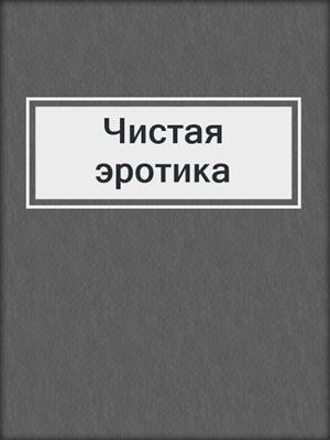cover image of Чистая эротика