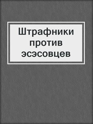 Штрафники против эсэсовцев