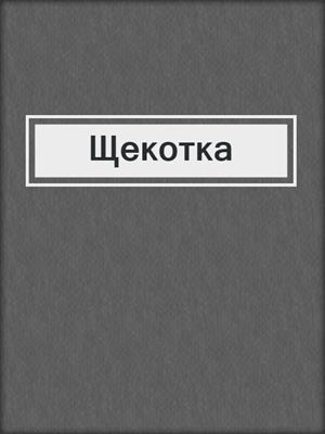 cover image of Щекотка