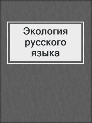 Экология русского языка проект 9 класс Экология русского языка by Сковородников, Александр - OverDrive: ebooks, audiobo