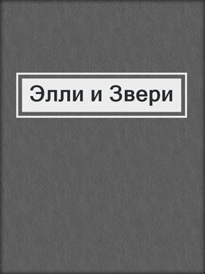 cover image of Элли и Звери
