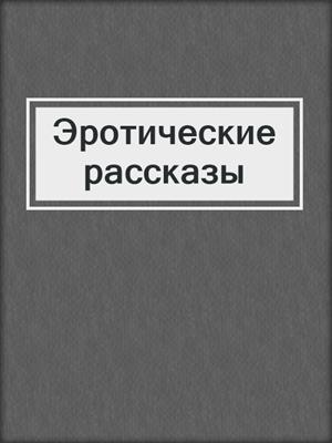 Эротические рассказы