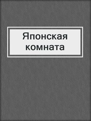 cover image of Японская комната