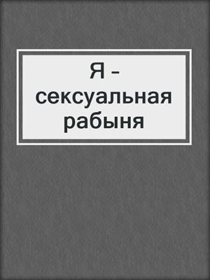 Рабыня черная Я – сексуальная рабыня by Олег Шубин · OverDrive: Free ebooks, audiobooks &  movies from your library.
