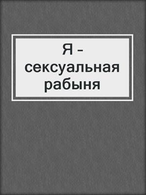 cover image of Я – сексуальная рабыня