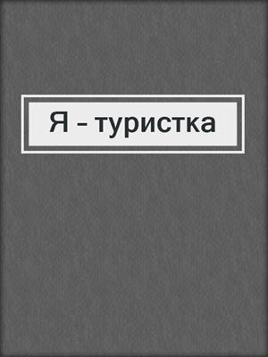 cover image of Я – туристка