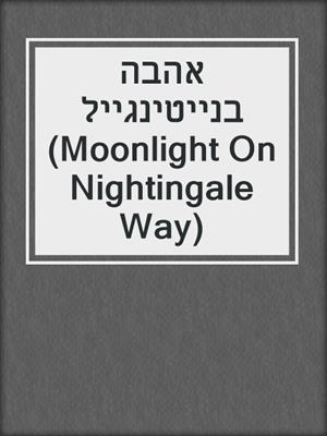 cover image of אהבה בנייטינגייל (Moonlight On Nightingale Way)