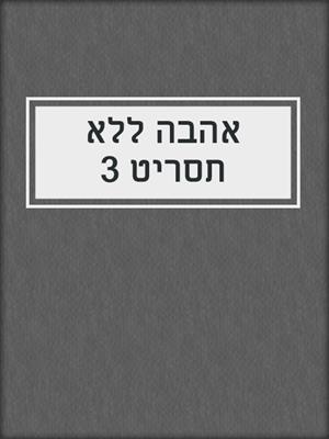cover image of אהבה ללא תסריט 3