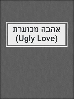 cover image of אהבה מכוערת (Ugly Love)