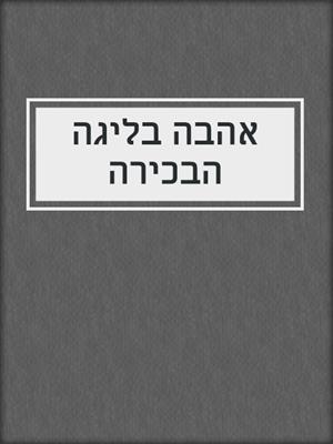 cover image of אהבה בליגה הבכירה