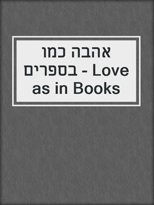 cover image of אהבה כמו בספרים - Love as in Books