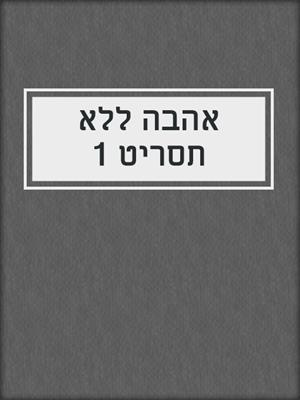 cover image of אהבה ללא תסריט 1