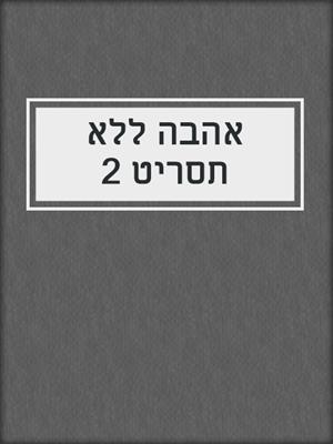 cover image of אהבה ללא תסריט 2
