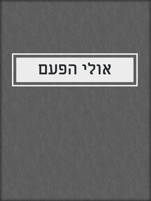 cover image of אולי הפעם