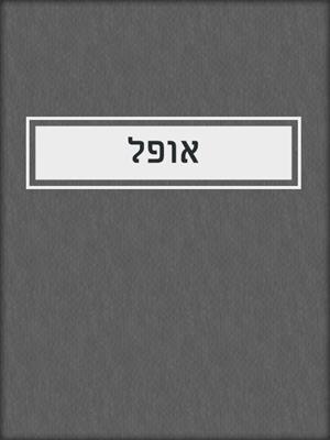 cover image of אופל
