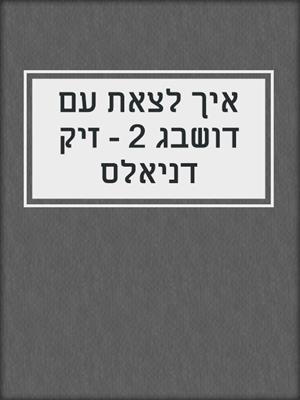 איך לצאת עם דושבג 2 - זיק דניאלס