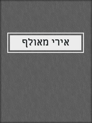 cover image of אירי מאולף