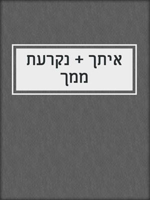 cover image of איתך + נקרעת ממך
