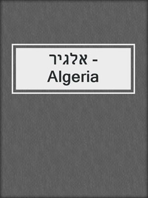 אלגיר - Algeria
