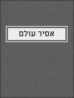cover image of אסיר עולם
