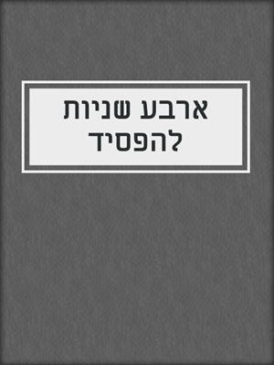 cover image of ארבע שניות להפסיד