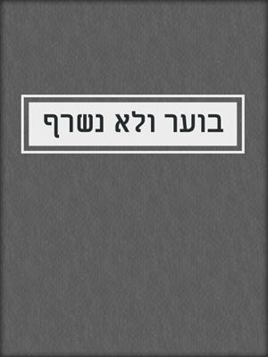 cover image of בוער ולא נשרף