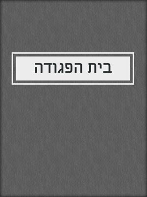 בית הפגודה