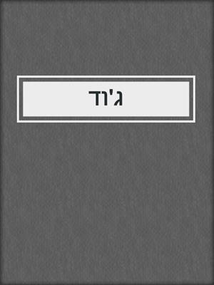 cover image of ג'וד