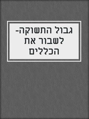 cover image of גבול התשוקה-לשבור את הכללים