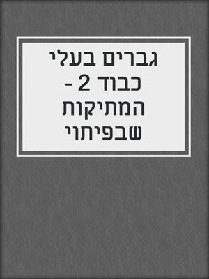 cover image of גברים בעלי כבוד 2 – המתיקות שבפיתוי